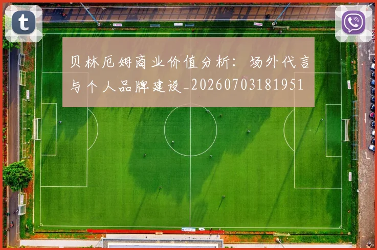 贝林厄姆商业价值分析：场外代言与个人品牌建设_20260703181951