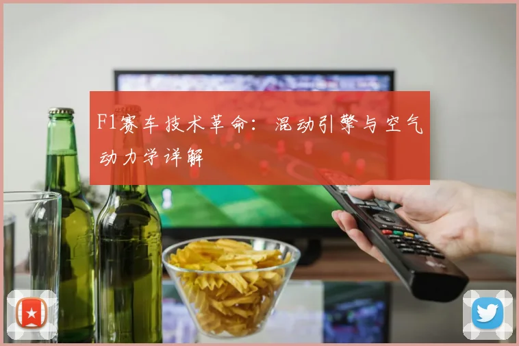 F1赛车技术革命：混动引擎与空气动力学详解