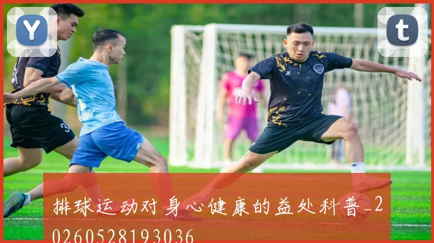 排球运动对身心健康的益处科普_20260528193036
