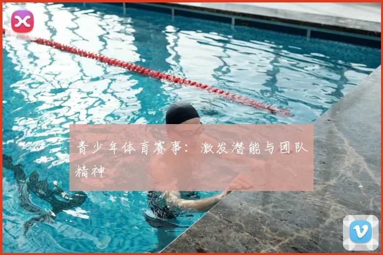 青少年体育赛事：激发潜能与团队精神