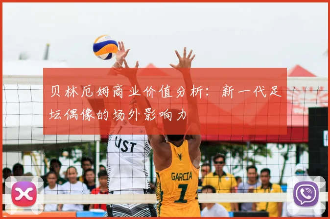 贝林厄姆商业价值分析：新一代足坛偶像的场外影响力