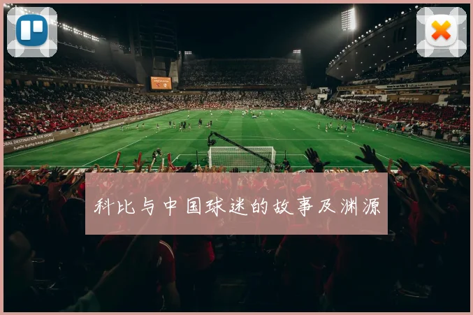 科比与中国球迷的故事及渊源