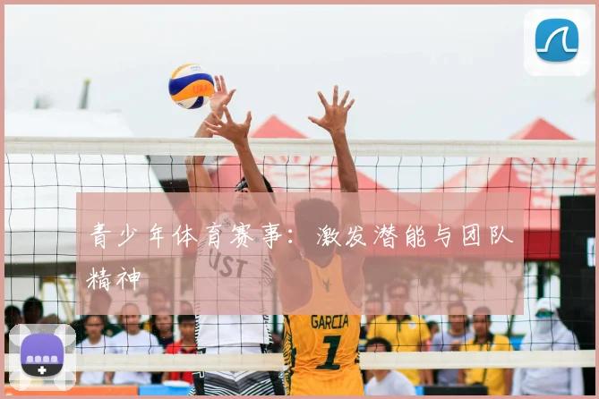 青少年体育赛事：激发潜能与团队精神
