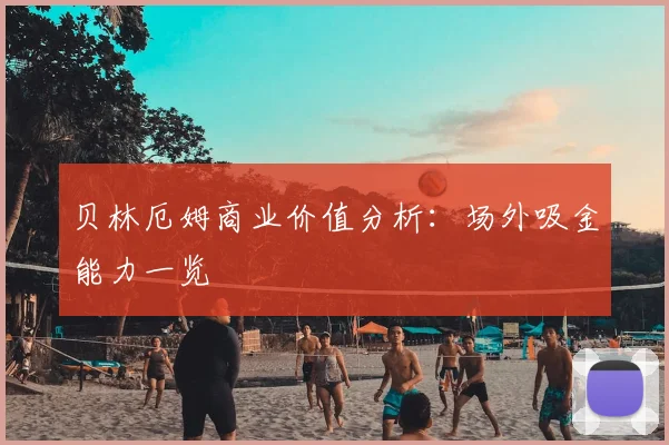 贝林厄姆商业价值分析：场外吸金能力一览