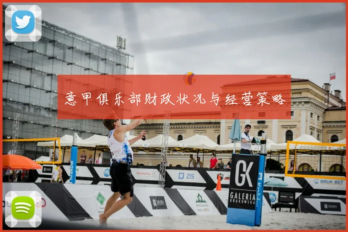 意甲俱乐部财政状况与经营策略