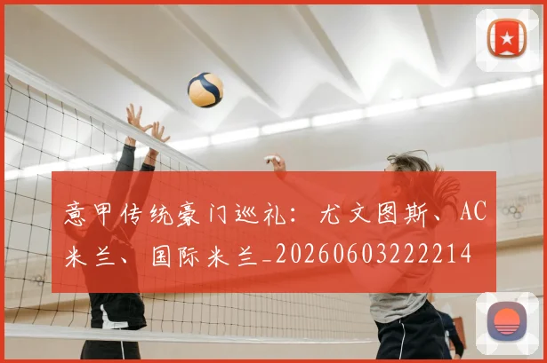 意甲传统豪门巡礼：尤文图斯、AC米兰、国际米兰_20260603222214