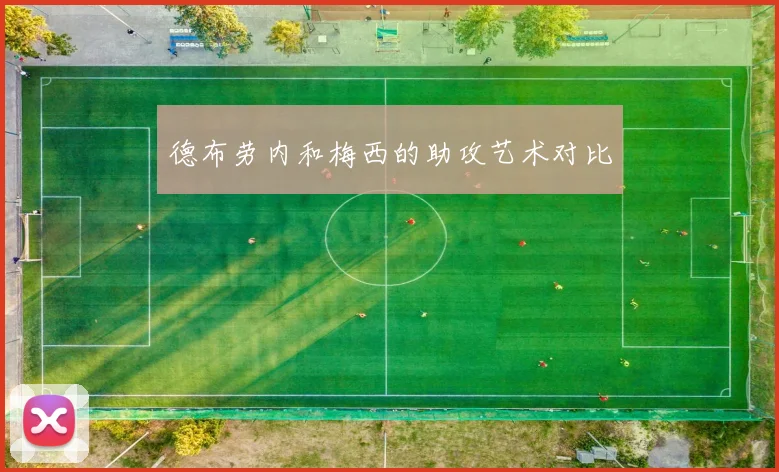 德布劳内和梅西的助攻艺术对比