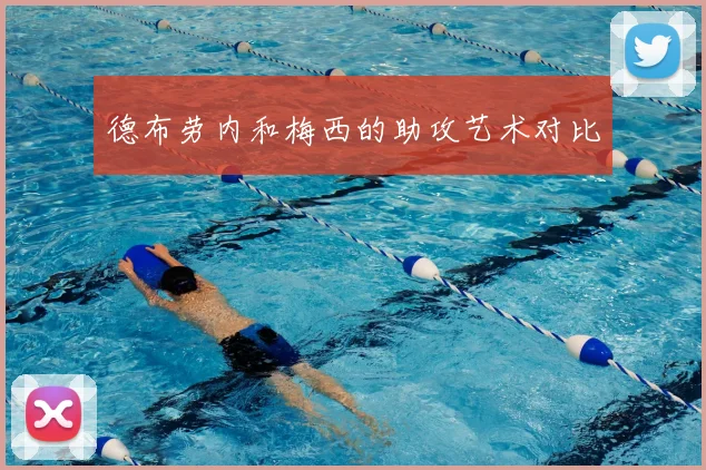 德布劳内和梅西的助攻艺术对比