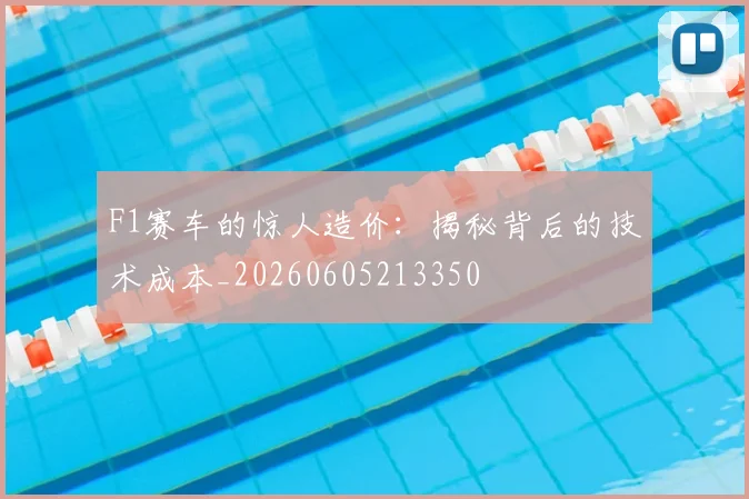 F1赛车的惊人造价：揭秘背后的技术成本_20260605213350