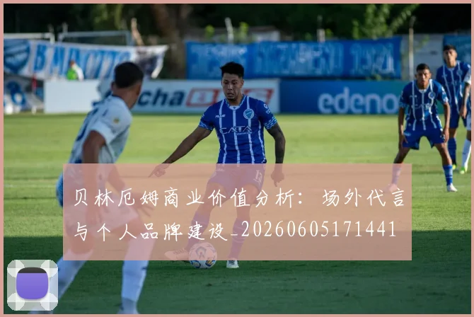 贝林厄姆商业价值分析：场外代言与个人品牌建设_20260605171441