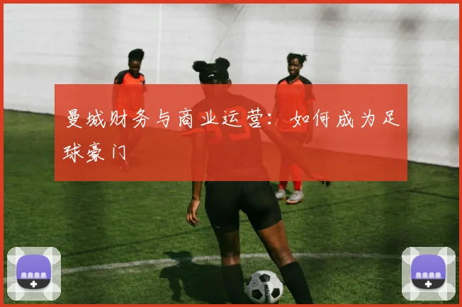 曼城财务与商业运营：如何成为足球豪门