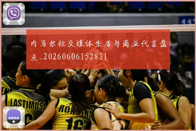 内马尔社交媒体生活与商业代言盘点_20260606152831