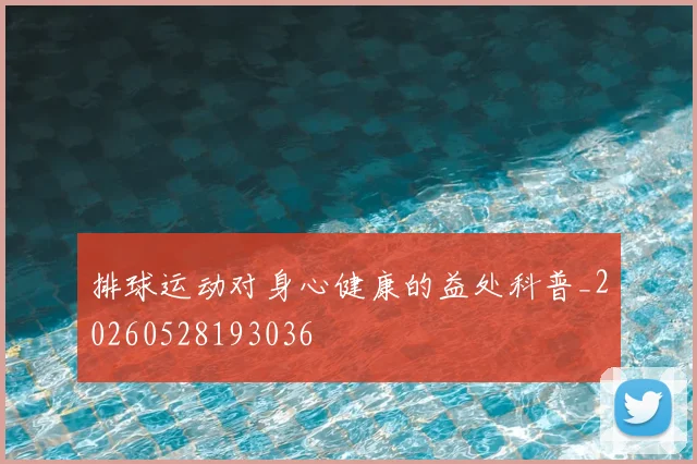排球运动对身心健康的益处科普_20260528193036