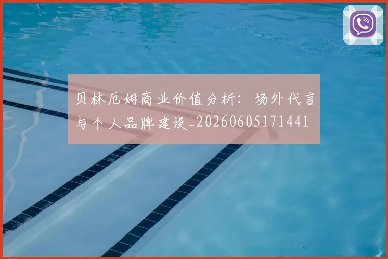 贝林厄姆商业价值分析：场外代言与个人品牌建设_20260605171441